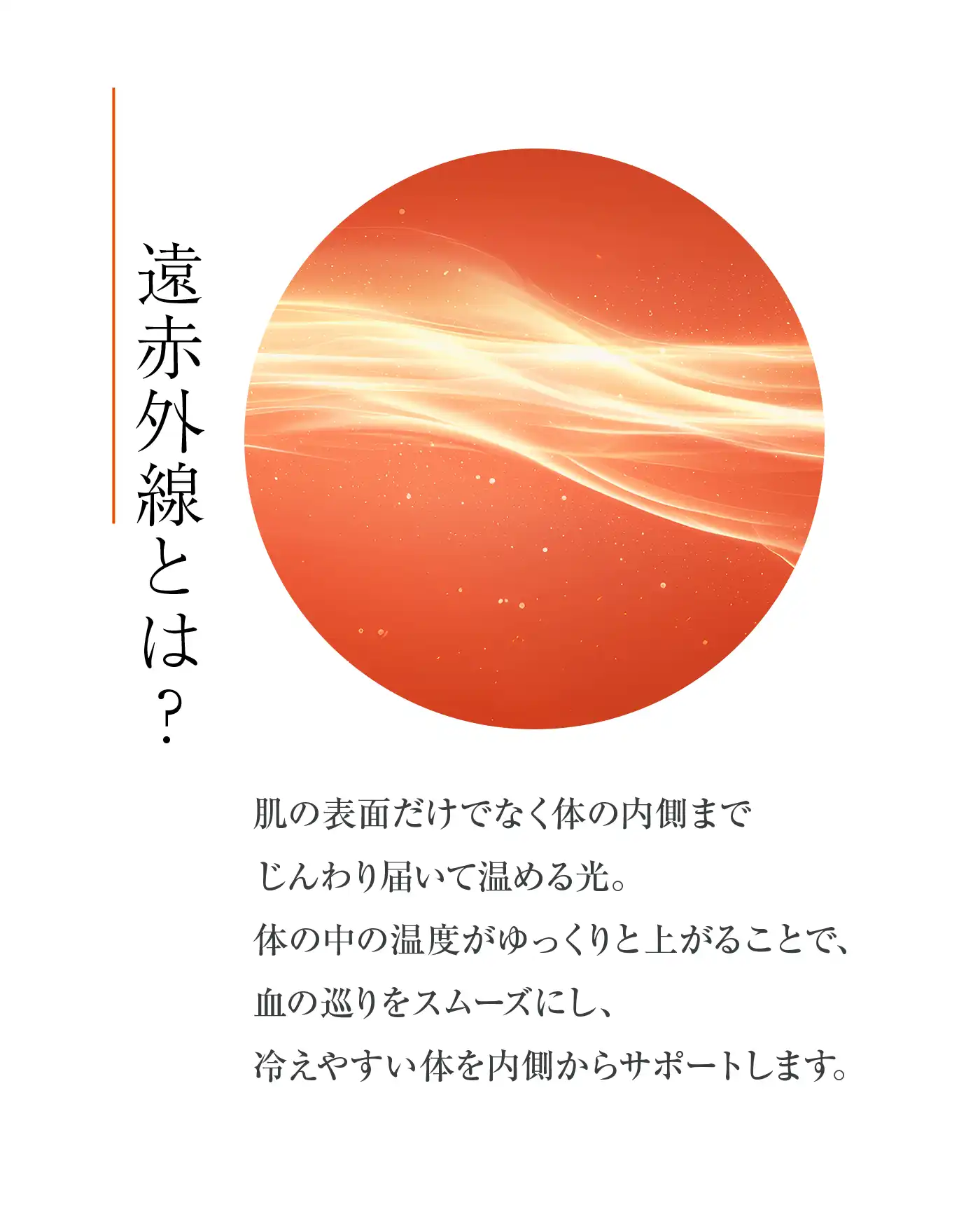 血行促進パジャマ│遠赤外線とは？