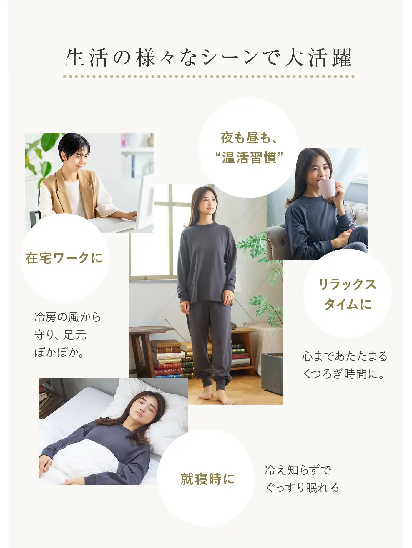 血行促進パジャマ│生活の様々なシーンで大活躍