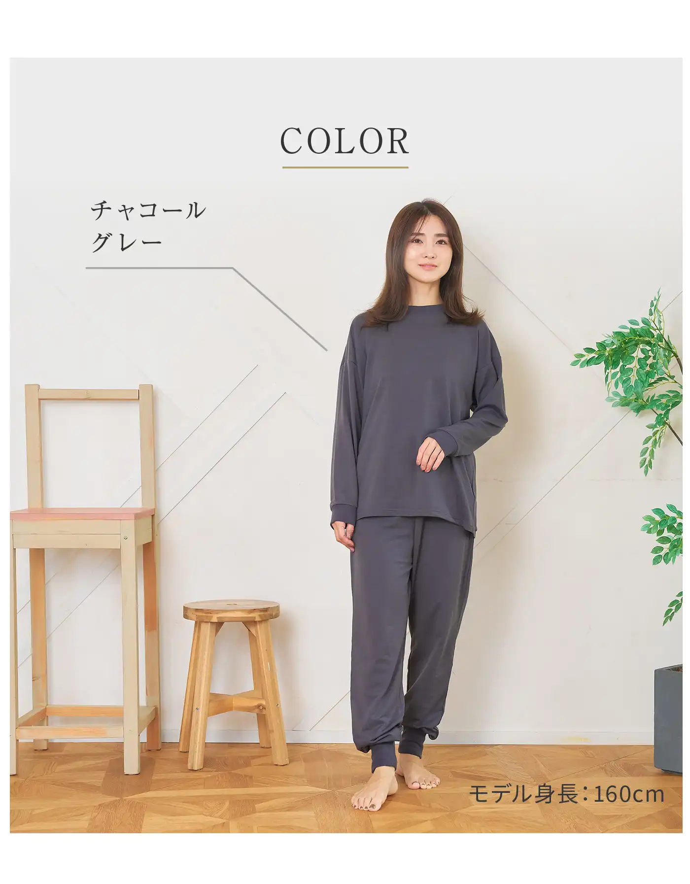 血行促進パジャマ│カラーチャコールグレー
