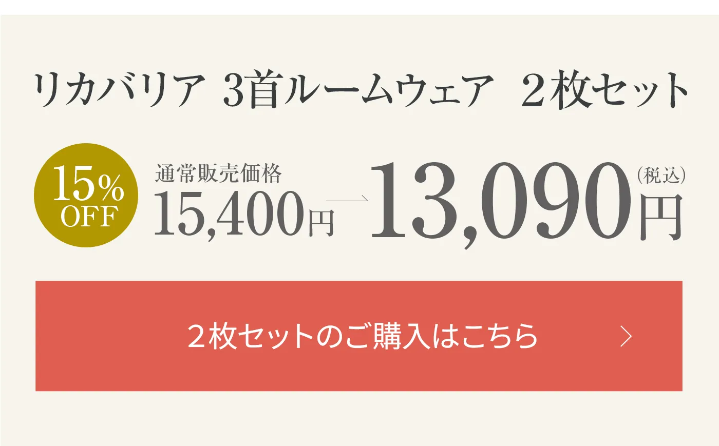 リカバリア 3首ルームウェア2枚セット