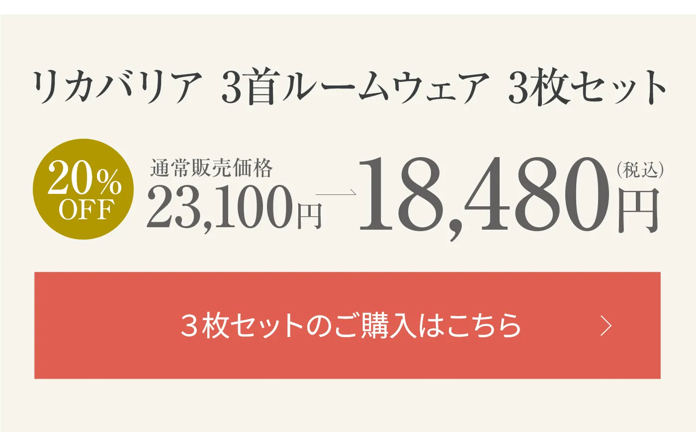 リカバリア 3首ルームウェア3枚セット