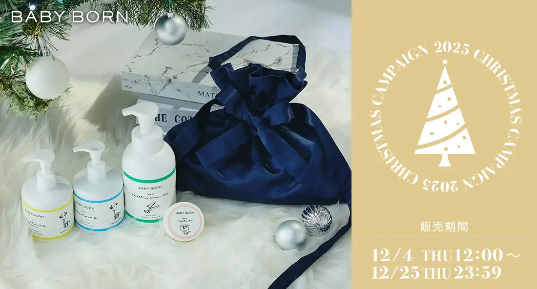 BABYBORNクリスマスキャンペーン│販売期間12月4日～12月25日