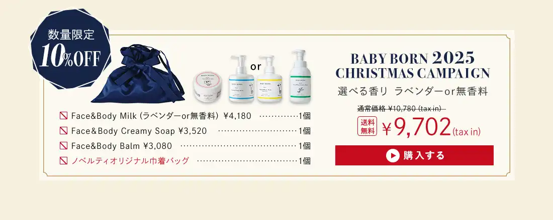 BABYBORNクリスマスキャンペーン│BABY BORN 2025 CHRISTMAS CAMPAIGN 選べる香りラベンダーor無香料