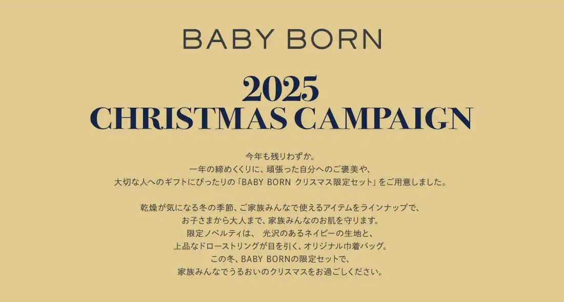 BABYBORNクリスマスキャンペーン│BABY BORN クリスマス限定セットをご用意いたしました