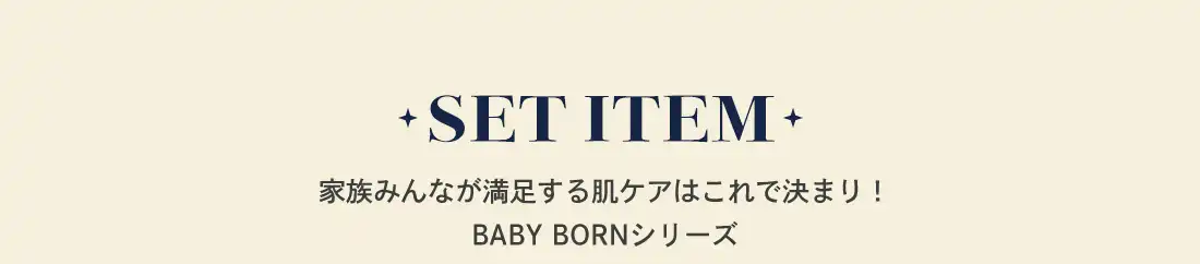 BABYBORNクリスマスキャンペーン│家族みんなが満足する肌ケアはこれで決まり