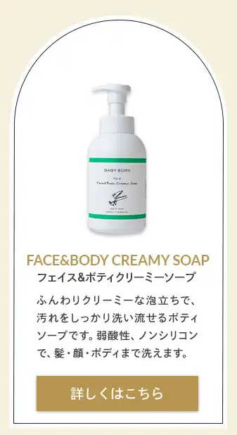 BABYBORNクリスマスキャンペーン│FACE&BODY CREAMY SOAP フェイス&ボディクリーミーソープ