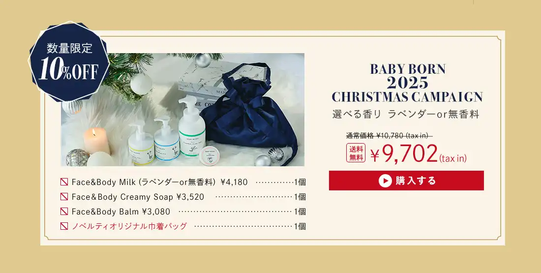 BABYBORNクリスマスキャンペーン│数量限定10%OFF 選べる香りラベンダーor無香料