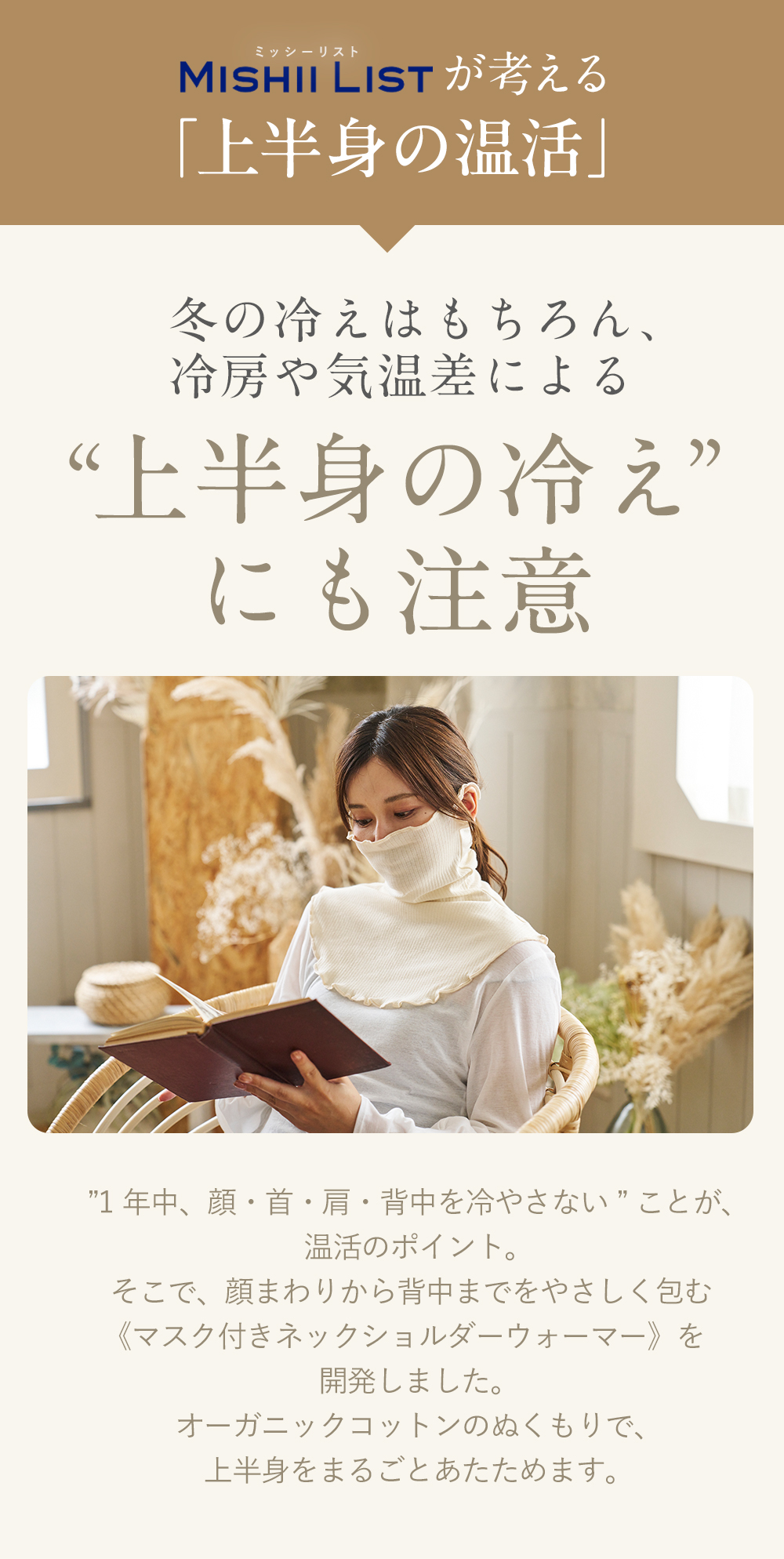 マスク付きネックショルダーウォーマー│上半身の温活