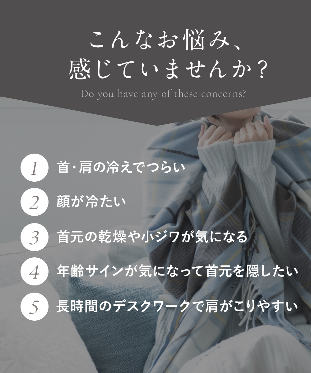 マスク付きネックショルダーウォーマー│こんなお悩み感じていませんか？