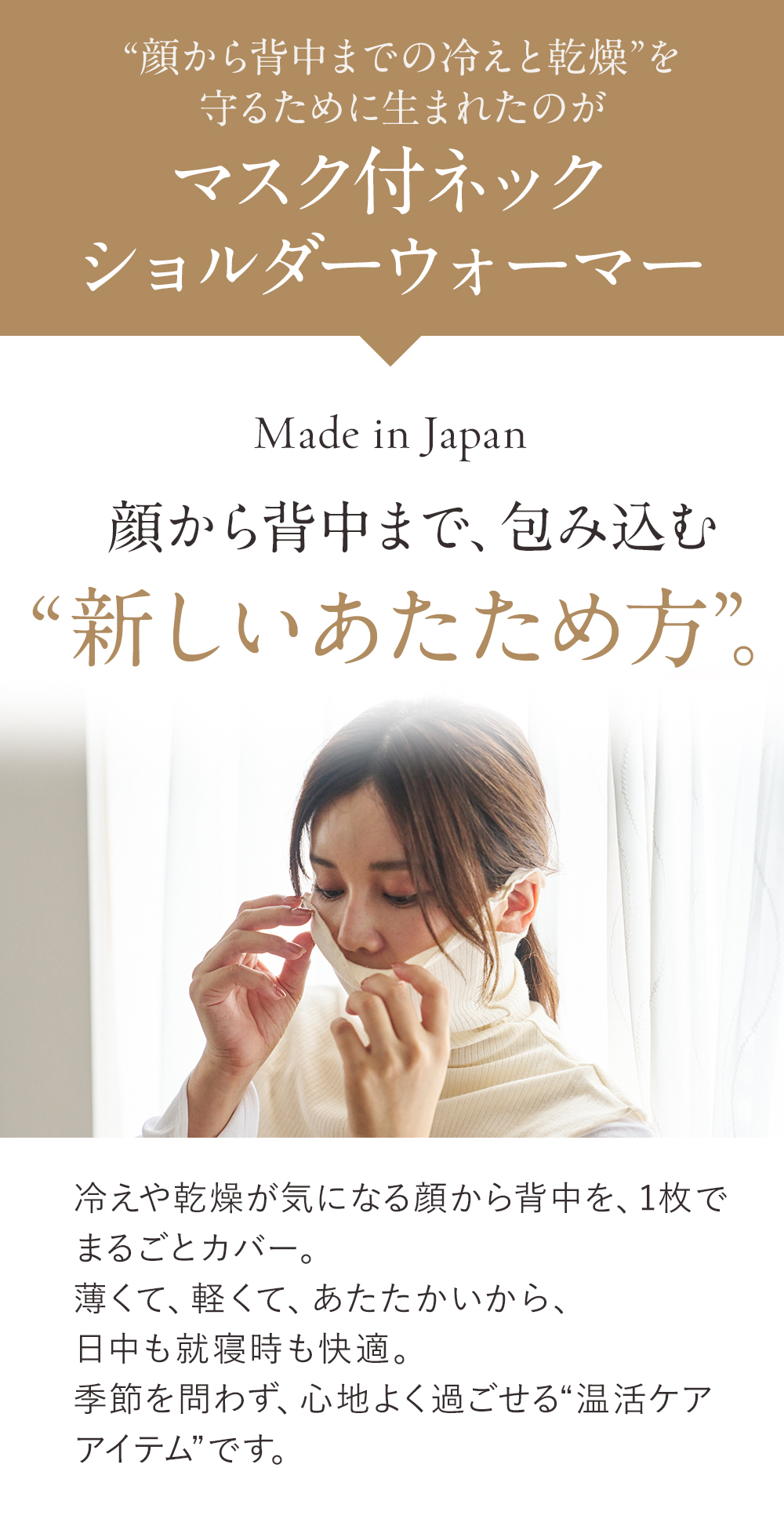 マスク付きネックショルダーウォーマー│顔から背中まで、包み込む新しいあたため方
