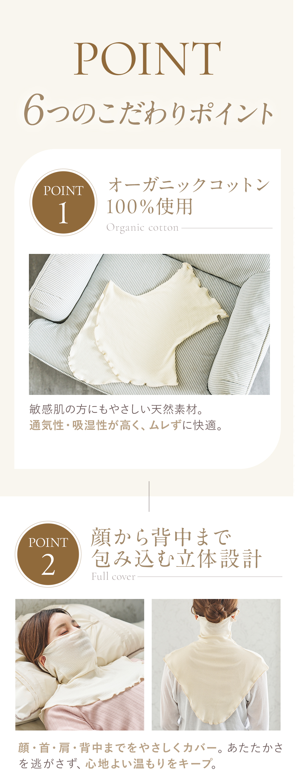 マスク付きネックショルダーウォーマー│６つのこだわりポイント①オーガニックコットン100%使用②顔から背中まで包み込む立体設計