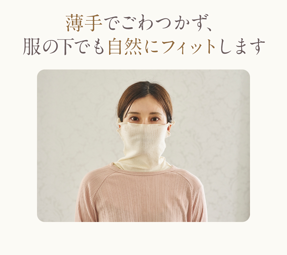 マスク付きネックショルダーウォーマー│薄手でごわつかず服の下でも自然にフィットします