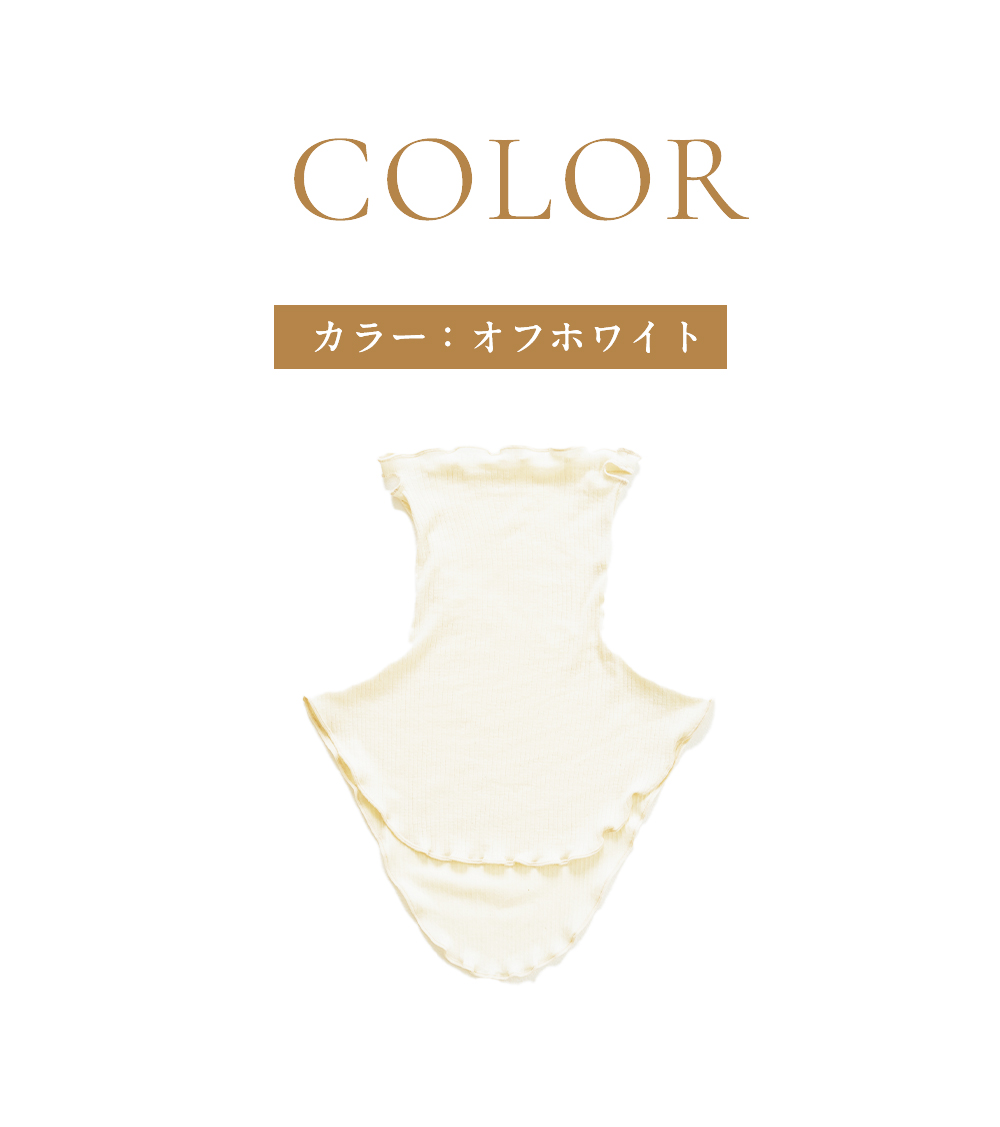 マスク付きネックショルダーウォーマー│カラーオフホワイト