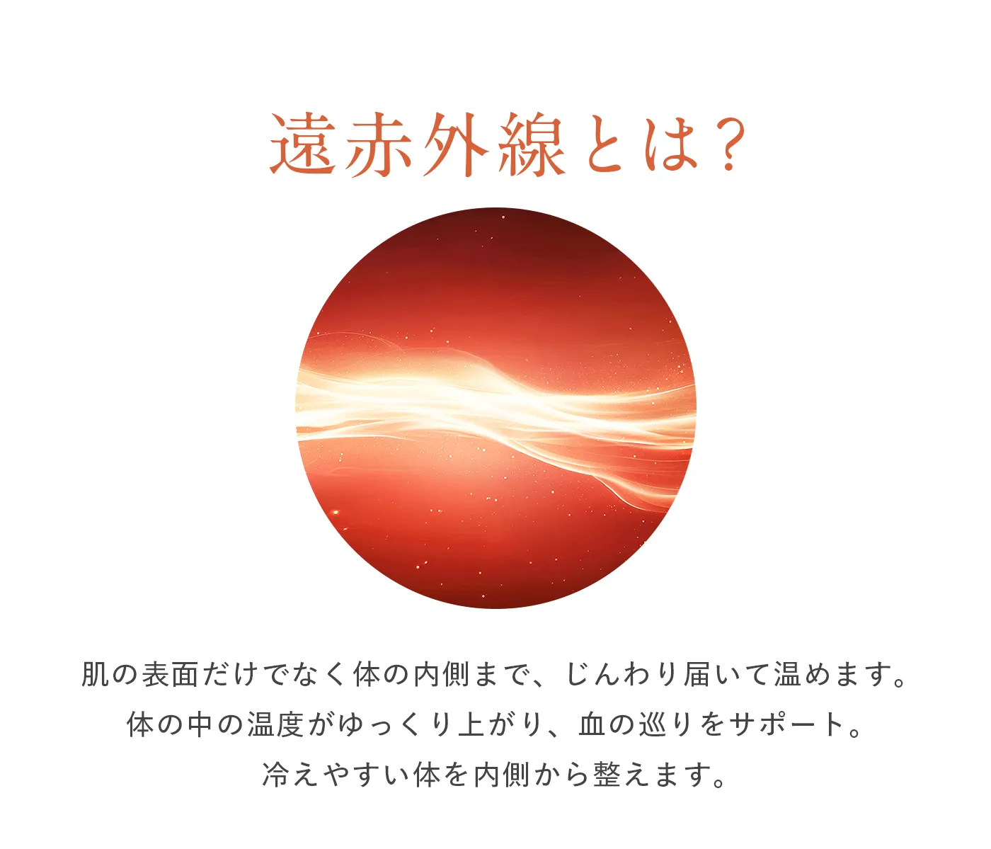 血行促進コアルームウェア│遠赤外線とは？