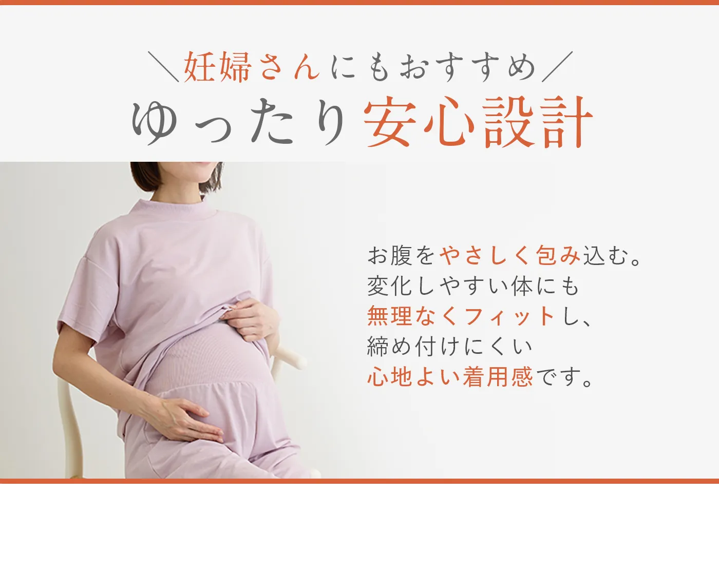 血行促進コアルームウェア│妊婦さんにもおおすすめ-ゆったり安心設計
