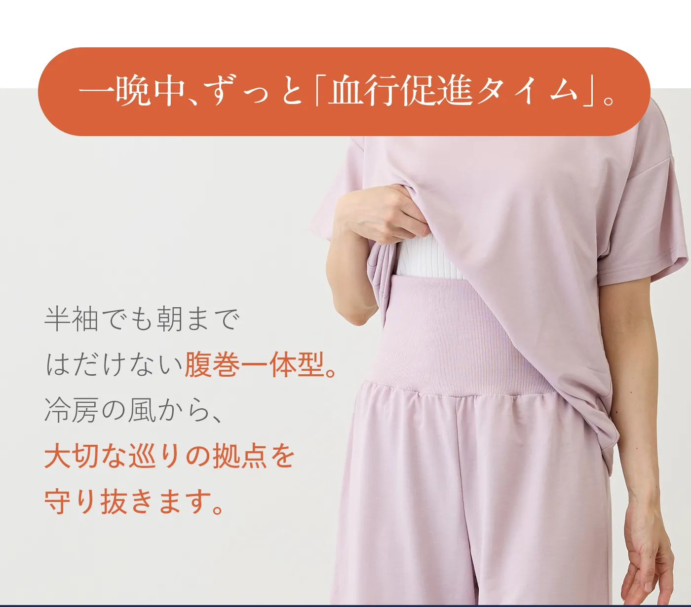 血行促進コアルームウェア│一晩中ずっと血行促進タイム
