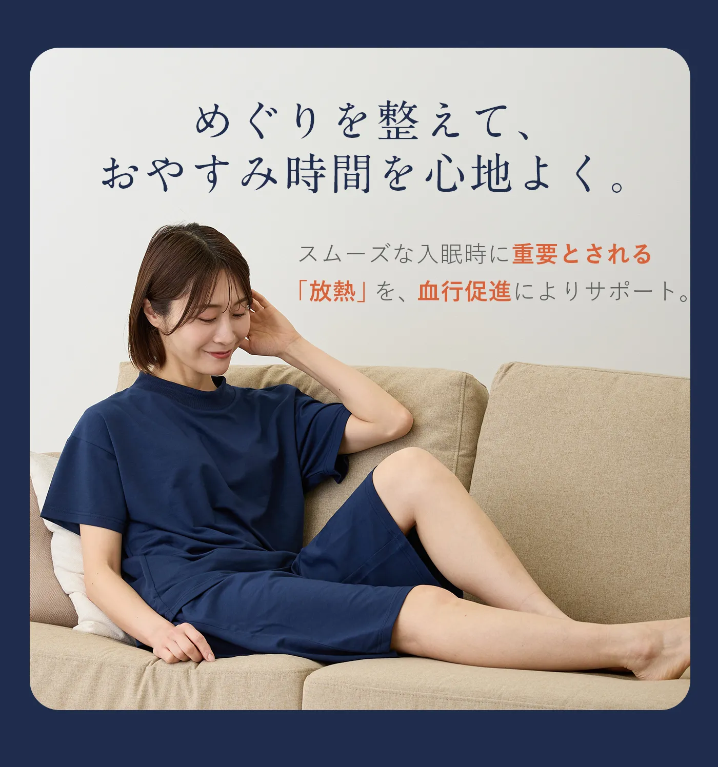 血行促進コアルームウェア│めぐりを整えて、おやすみ時間を心地よく