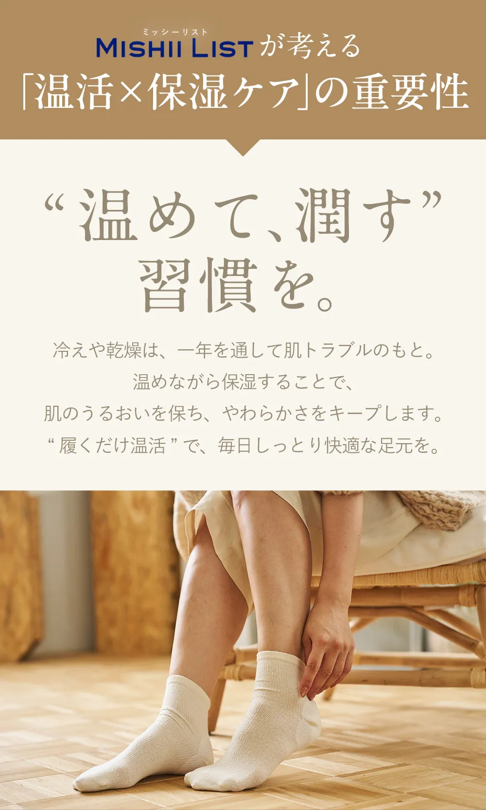 かかと革命│ミッシーリストが考える「温活×保湿ケア」の重要性