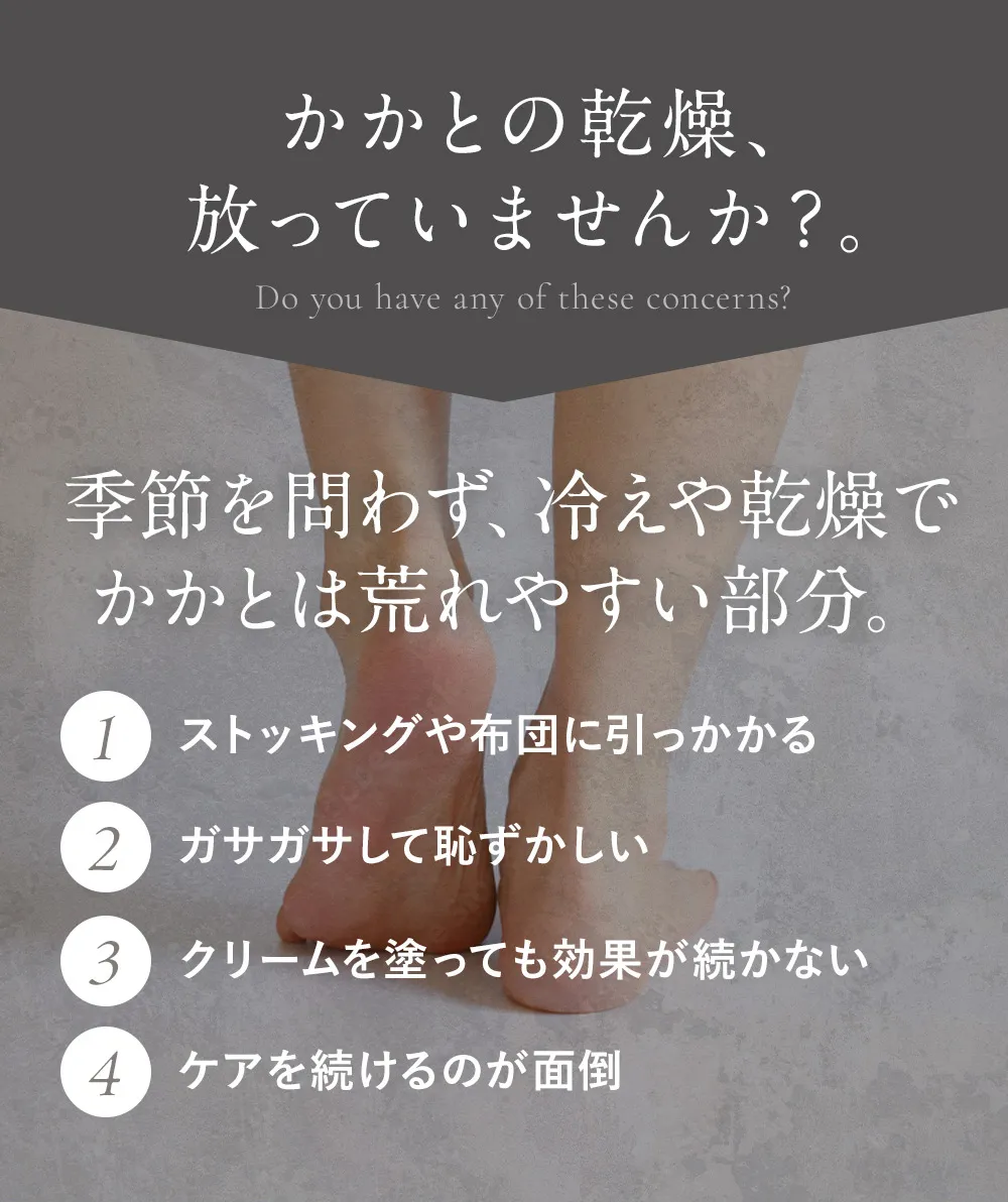 かかと革命│かかとの乾燥、放っていませんか？