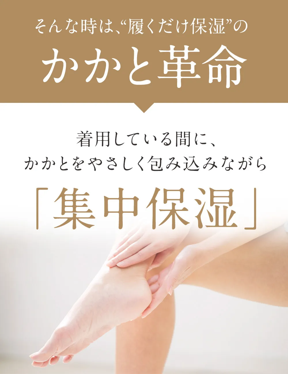 かかと革命│そんな時は、履くだけ保湿のかかと革命