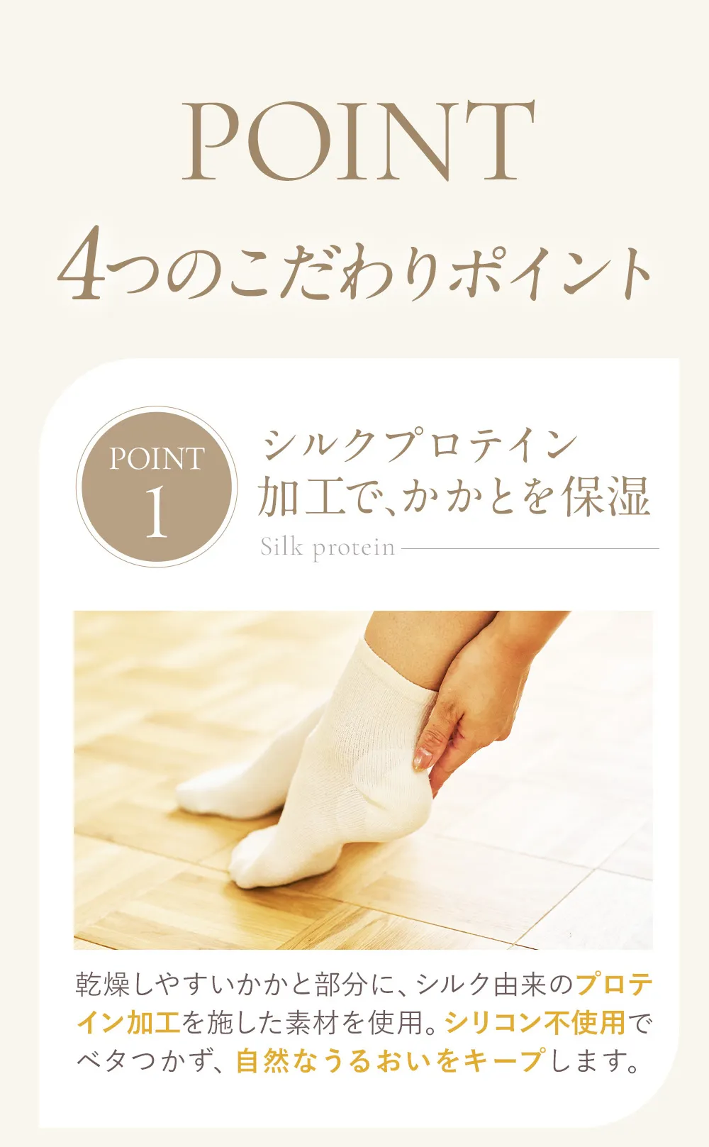 かかと革命│4つのこだわりポイント①シルク加工でかかとを保湿。