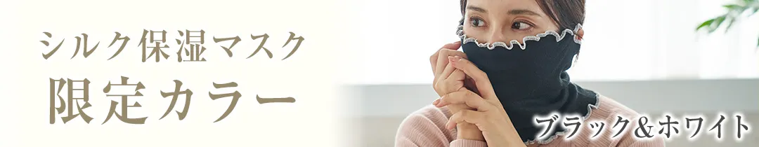 シルク保湿マスク│新色ミントグリーン、ブラック&ホワイト