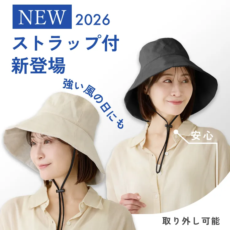 サンブロックハット│ストラップ付が新登場！